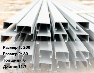 Швеллер гнутый, холоднокатаный 200х80х6 L=11.7